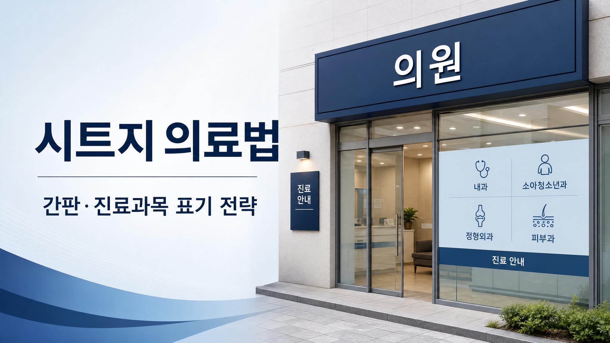 시트지 의료법 간판 진료과목 표기 전략 커버 이미지